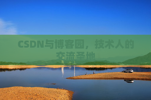 CSDN与博客园，技术人的交流圣地